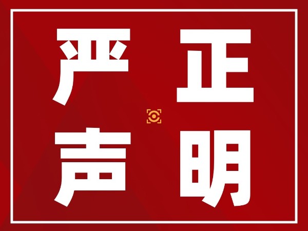 嚴(yán)正聲明