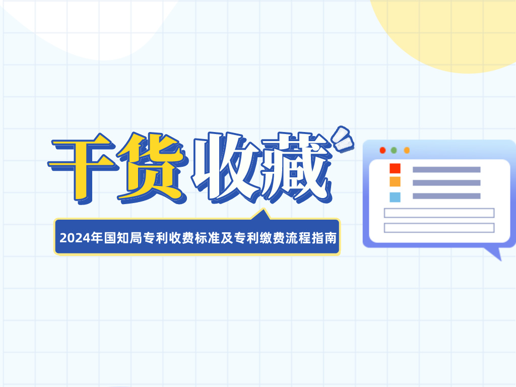 收藏！2024年國知局專利收費標(biāo)準(zhǔn)及專利繳費流程指南