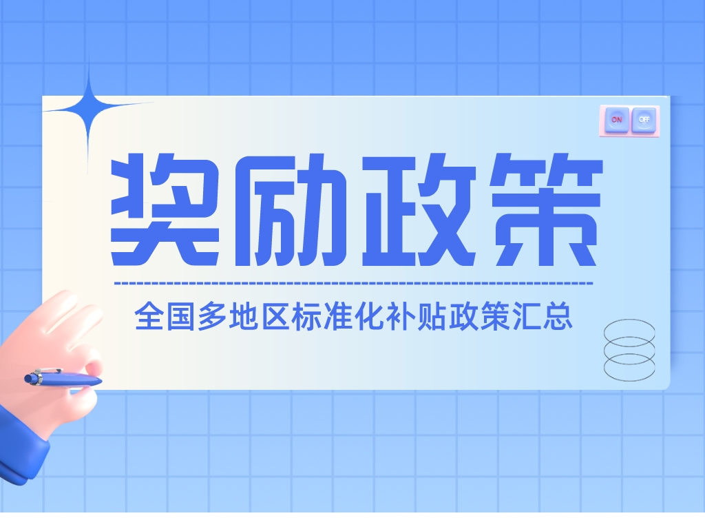 速查！全國(guó)多地區(qū)標(biāo)準(zhǔn)化補(bǔ)貼政策匯總