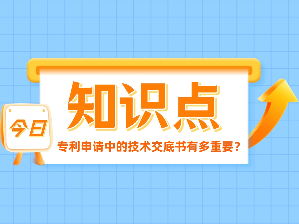 發(fā)明創(chuàng)造的“簡歷”——專利申請中的技術(shù)交底書有多重要？