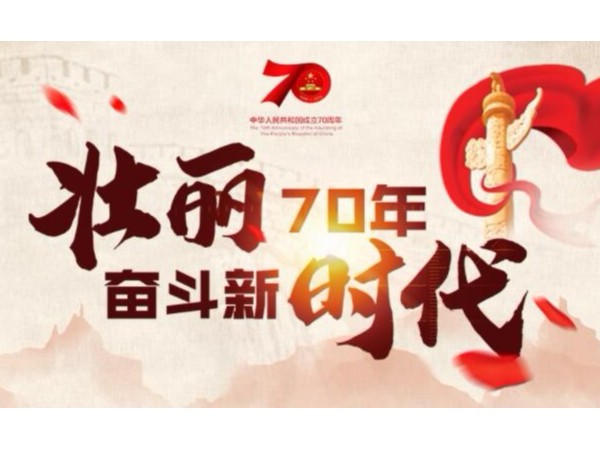 “壯麗70年·奮斗新時代”專欄70年，中國自主創(chuàng)新不斷取得科技突破