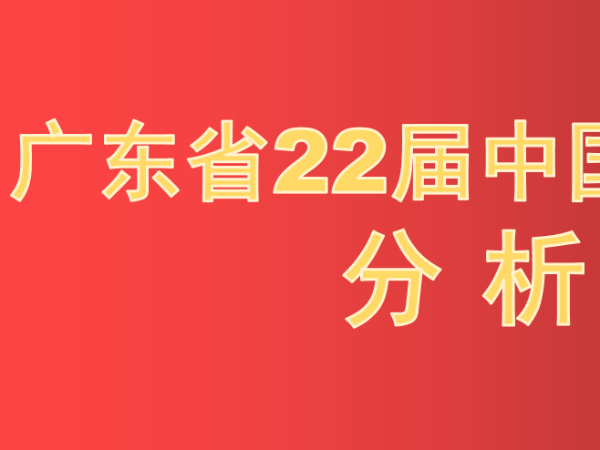 厲害了廣東！8金22銀！廣東省22屆中國(guó)專利獎(jiǎng)擬獲獎(jiǎng)數(shù)據(jù)及其分析