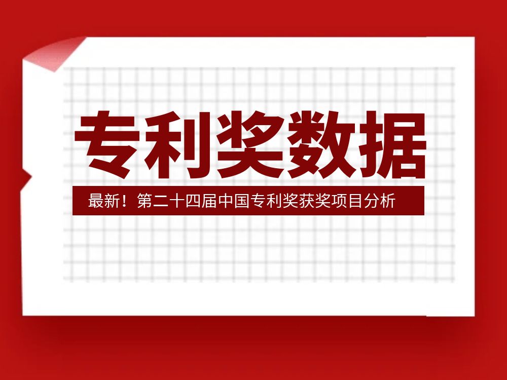 最新！第二十四屆中國專利獎獲獎項目分析