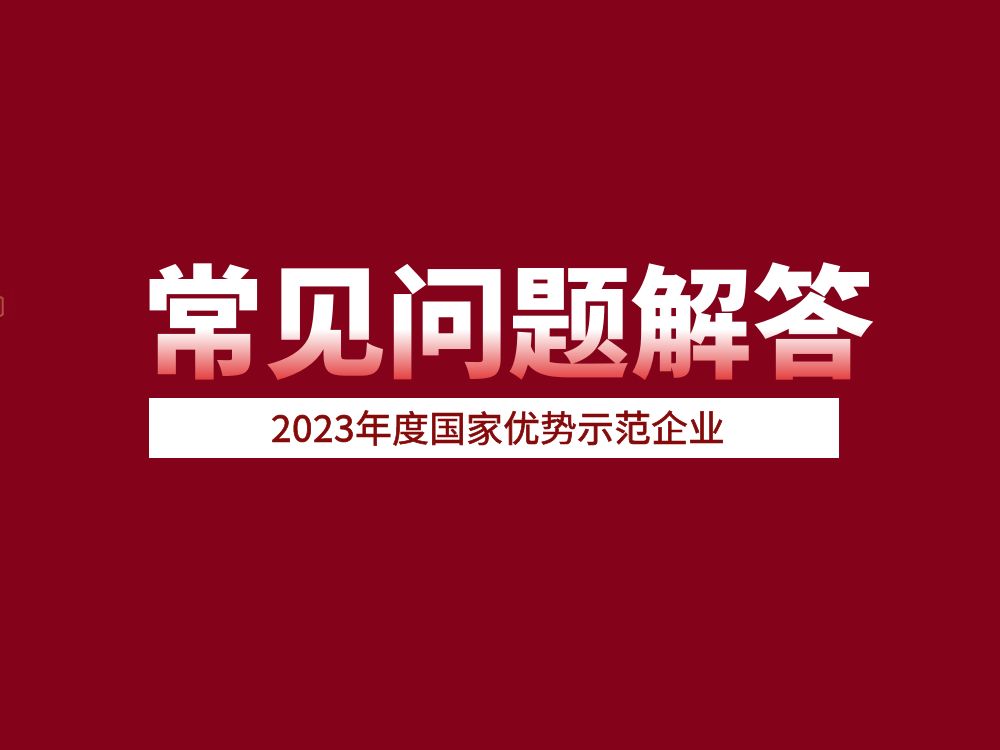 官方發(fā)布！2023年度國(guó)家優(yōu)勢(shì)示范企業(yè)常見(jiàn)問(wèn)題解答