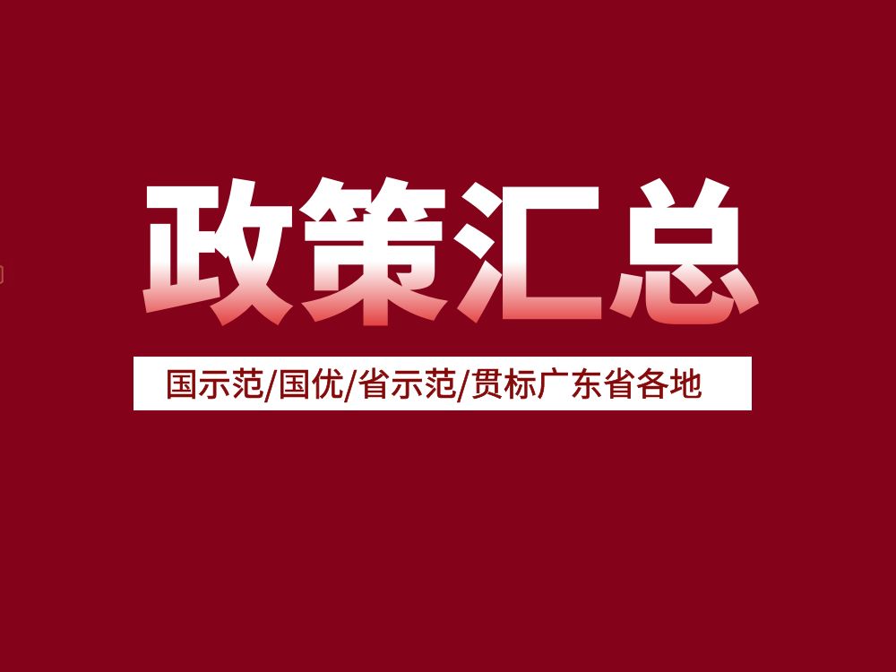 最高50萬(wàn)！國(guó)示范/國(guó)優(yōu)/省示范/貫標(biāo)廣東省各地補(bǔ)貼政策匯總