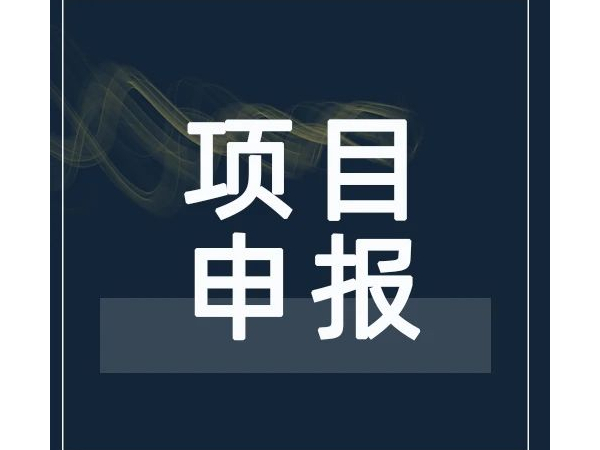 注意！2021年廣東省工程技術(shù)研究中心可以開始申報(bào)啦！