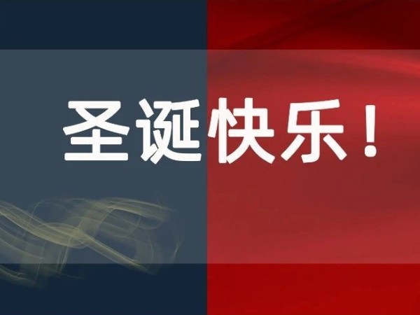 圣誕節(jié)丨你有一份來自科沃園的圣誕喜悅，請注意查收！