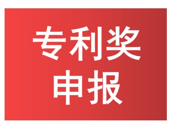 知識點來了！如何進行中國專利獎申報？