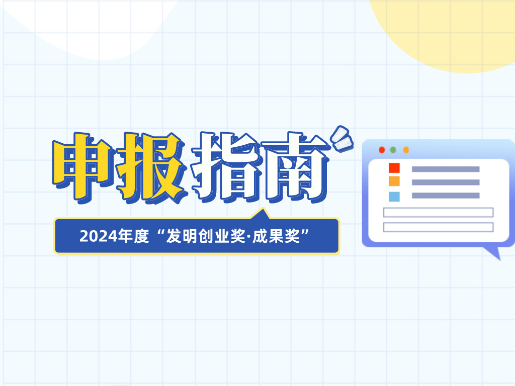 注意查收！2024年度“發(fā)明創(chuàng)業(yè)獎·成果獎”申報指南