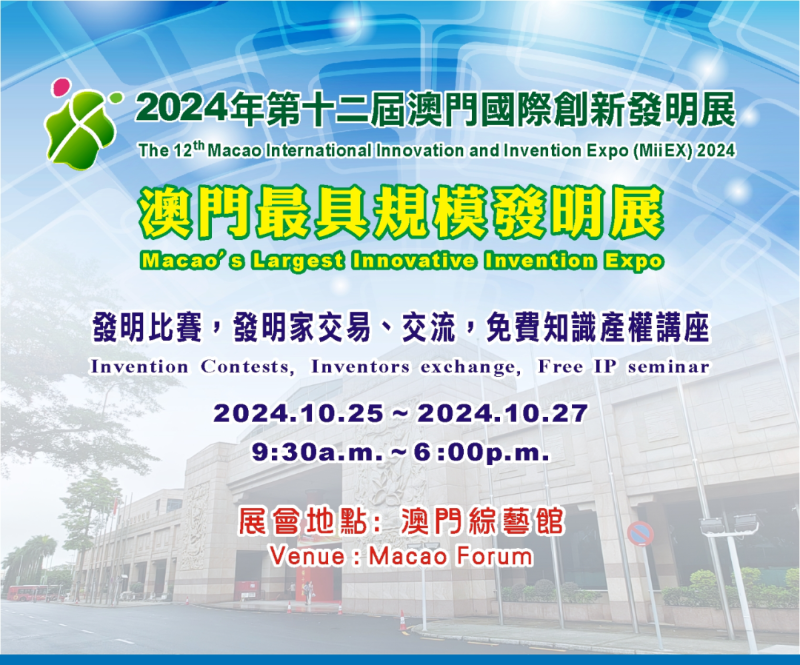 2024年第十二屆澳門國際創(chuàng)新發(fā)明展來啦！