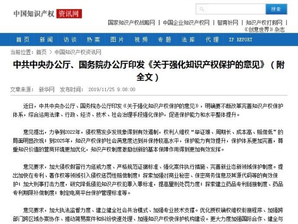 中共中央辦公廳、國務(wù)院辦公廳印發(fā)《關(guān)于強化知識產(chǎn)權(quán)保護(hù)的意見》