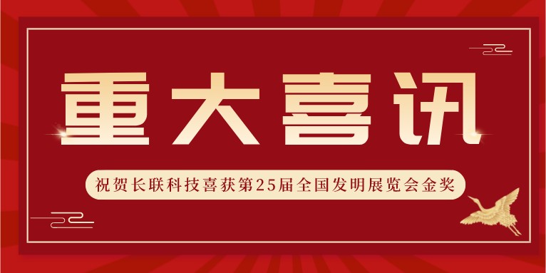 喜訊！熱烈祝賀科沃園助力長(zhǎng)聯(lián)科技喜獲第25屆全國(guó)發(fā)明展覽會(huì)金獎(jiǎng)