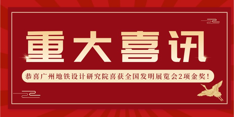 喜報！科沃園助力廣州地鐵設(shè)計研究院喜獲全國發(fā)明展覽會2項金獎??！