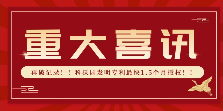 再破記錄！！科沃園發(fā)明專利最快1.5個(gè)月授權(quán)！！