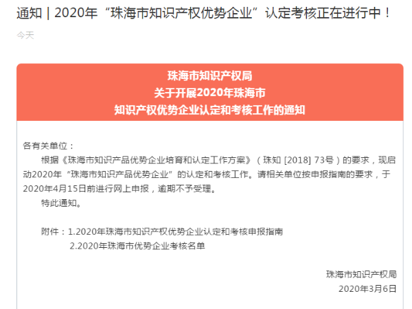 通知 | 2020年“珠海市知識(shí)產(chǎn)權(quán)優(yōu)勢(shì)企業(yè)”認(rèn)定考核正在進(jìn)行中！