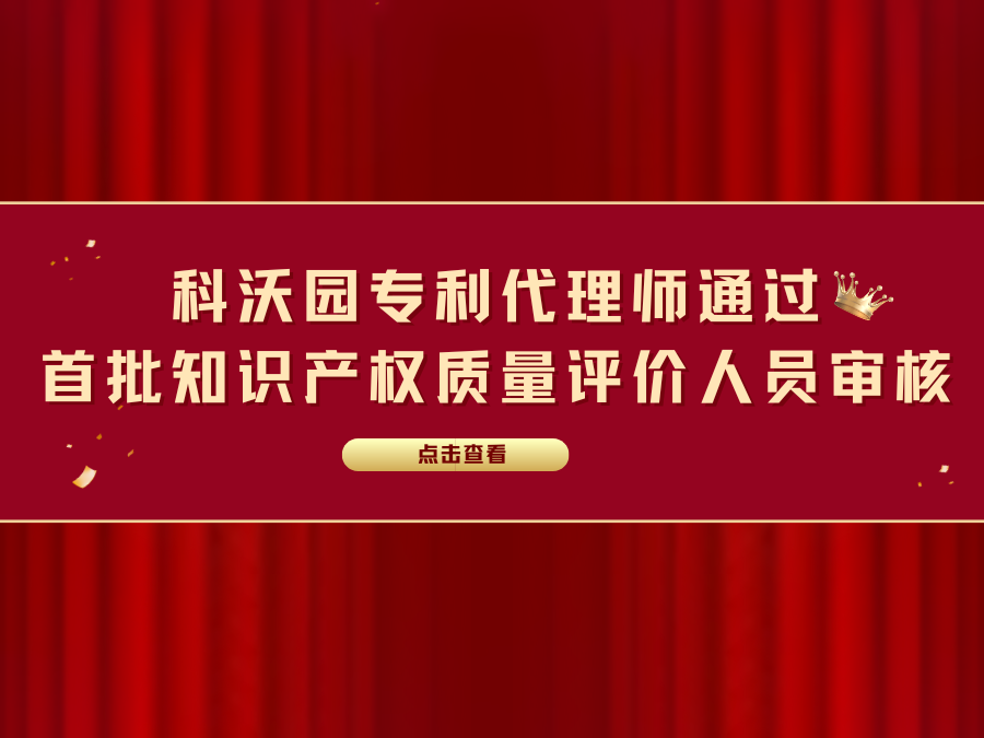 科沃園專利代理師通過首批知識(shí)產(chǎn)權(quán)質(zhì)量評(píng)價(jià)人員審核