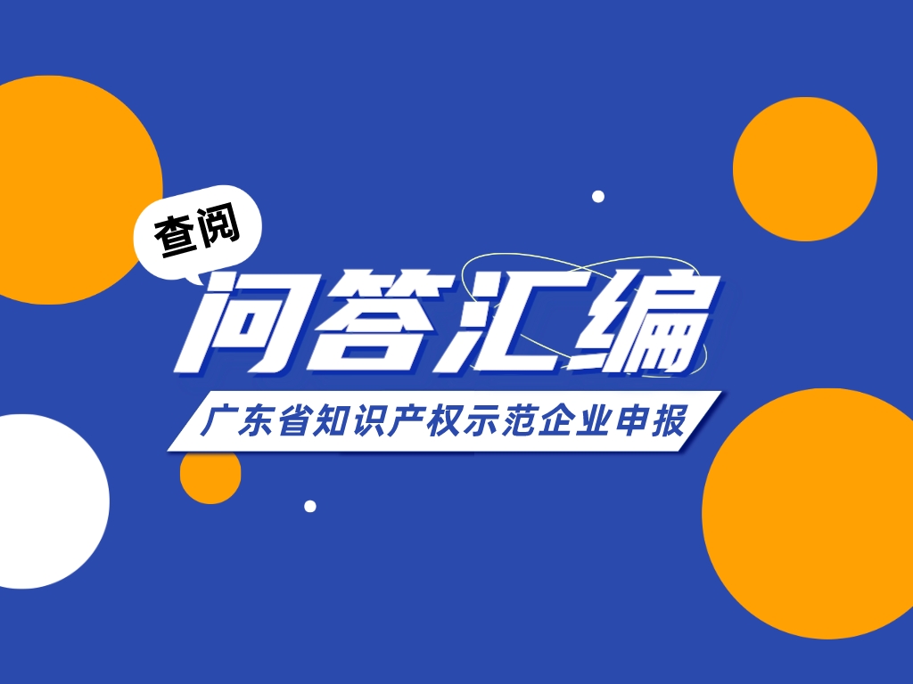 官方解答來(lái)了！2023年度省示范申報(bào)常見(jiàn)問(wèn)答匯編