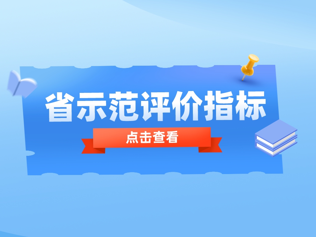 必看！申報(bào)省示范，這些重點(diǎn)指標(biāo)你get了嗎？