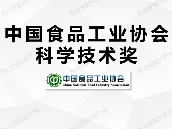 中國食品工業(yè)協(xié)會(huì)科學(xué)技術(shù)獎(jiǎng)