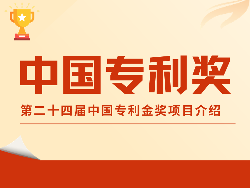 直擊專利“金榜”！第二十四屆中國專利金獎項目介紹