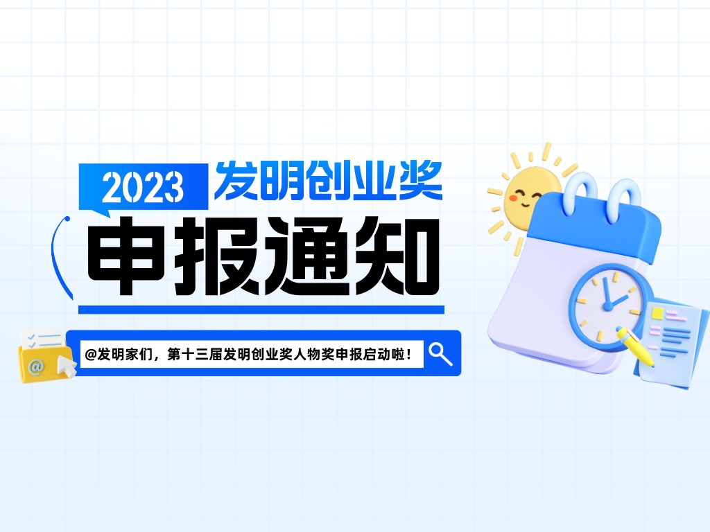 @發(fā)明家們，第十三屆發(fā)明創(chuàng)業(yè)獎(jiǎng)人物獎(jiǎng)申報(bào)啟動(dòng)啦！