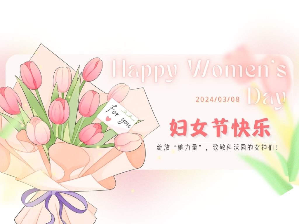 三八婦女節(jié)｜綻放“她力量”，致敬科沃園的女神們！