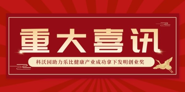 全國銀獎！科沃園助力樂比健康產(chǎn)業(yè)成功拿下第25屆發(fā)明展覽會發(fā)明創(chuàng)業(yè)獎！