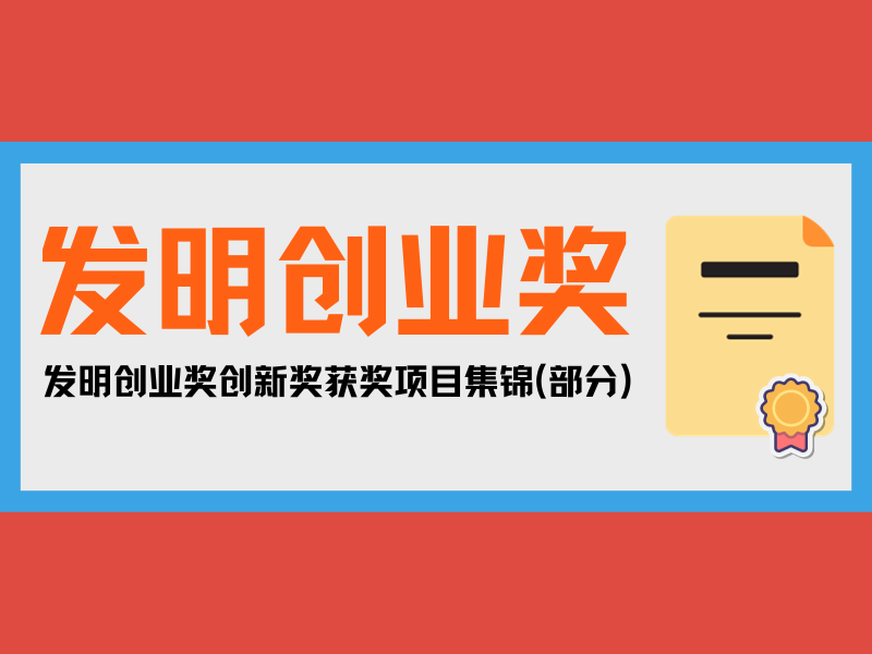 一大波優(yōu)秀發(fā)明來襲！發(fā)明創(chuàng)業(yè)獎創(chuàng)新獎獲獎項目集錦(部分)