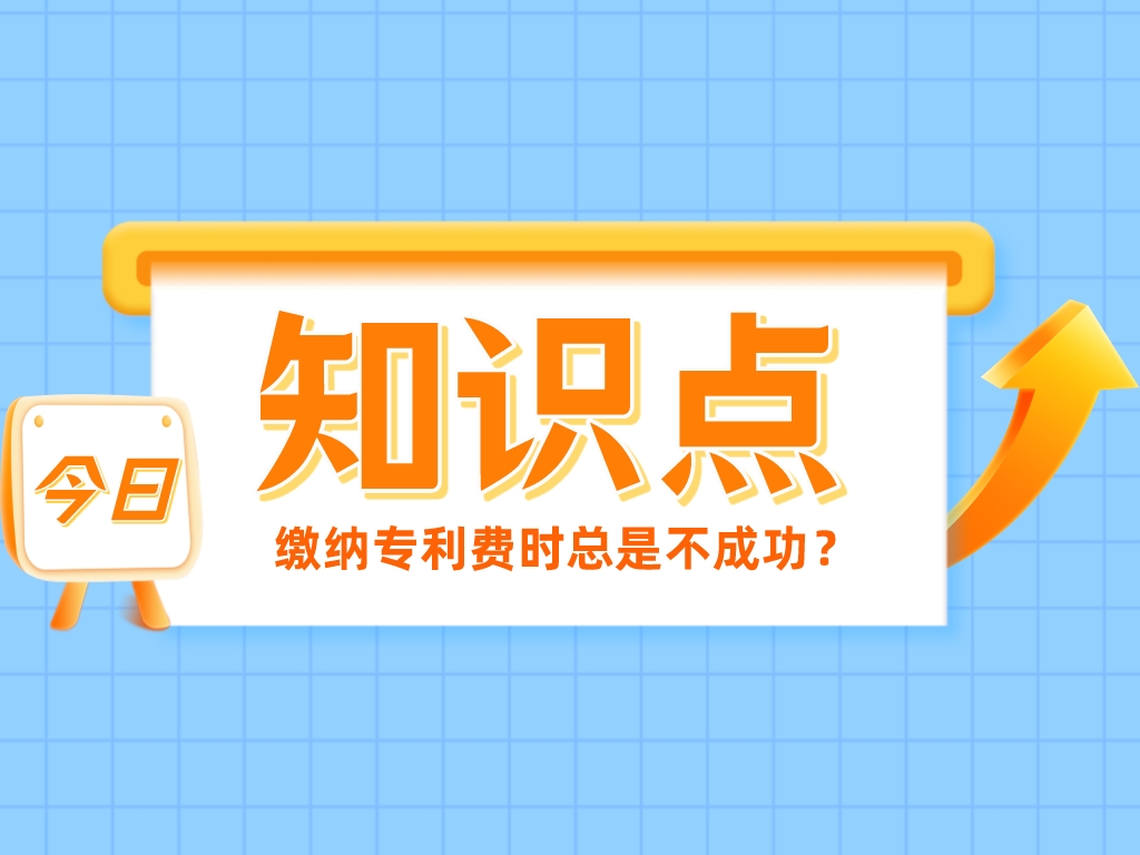 繳納專利費(fèi)時(shí)總是不成功？看看是不是踩了這4個(gè)“坑”！