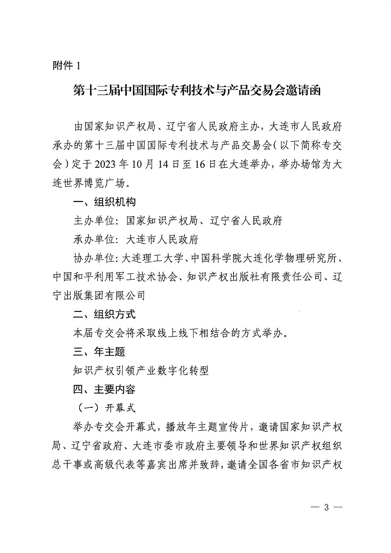 第十三屆中國(guó)國(guó)際專利技術(shù)與產(chǎn)品交易會(huì)邀請(qǐng)函_00