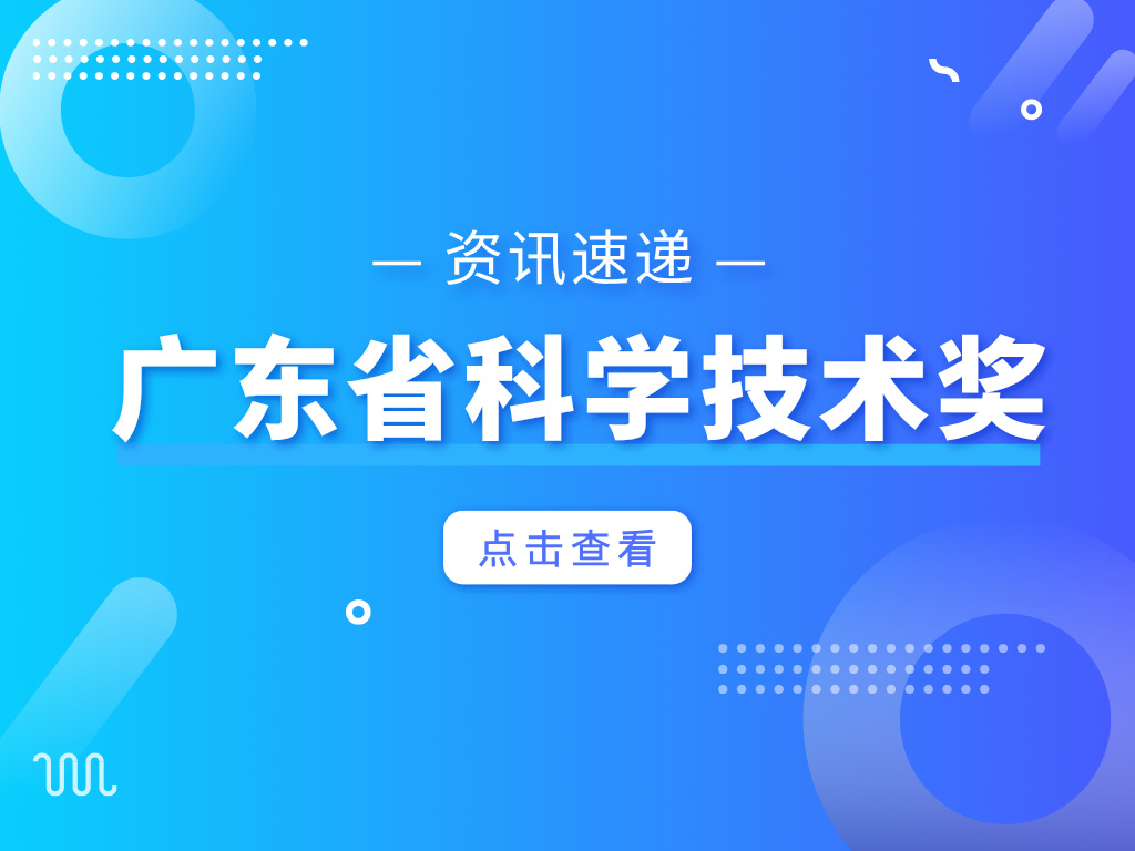 重磅！2023年度廣東省科學(xué)技術(shù)獎獲獎名單公布