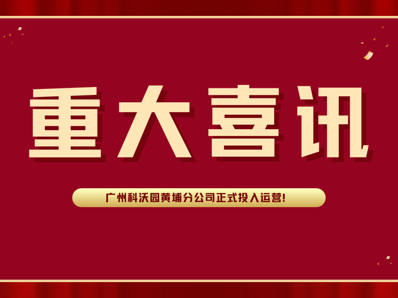 喜訊！廣州科沃園黃埔分公司正式投入運(yùn)營！