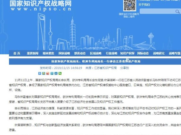 國家知識產(chǎn)權局局長、歐洲專利局局長一行參訪江蘇省知識產(chǎn)權局