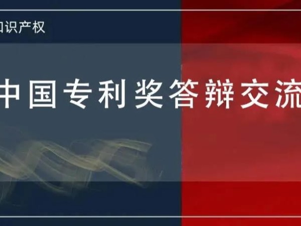 @發(fā)明人 想知道如何進行中國專利獎答辯嗎？這堂課會很有用，等你！