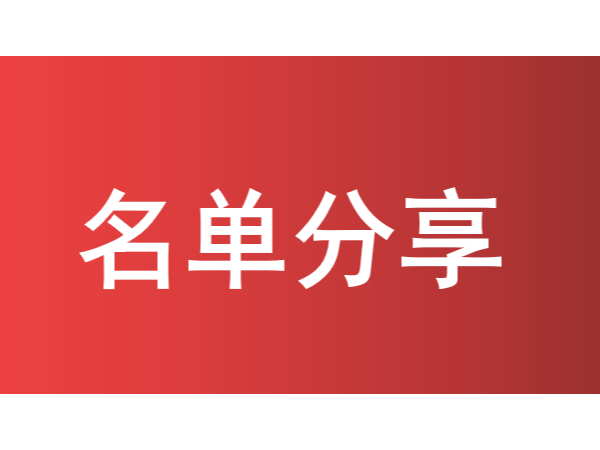 珠海歷年獲國家/省/市級(jí)知識(shí)產(chǎn)權(quán)示范優(yōu)勢企業(yè)名單