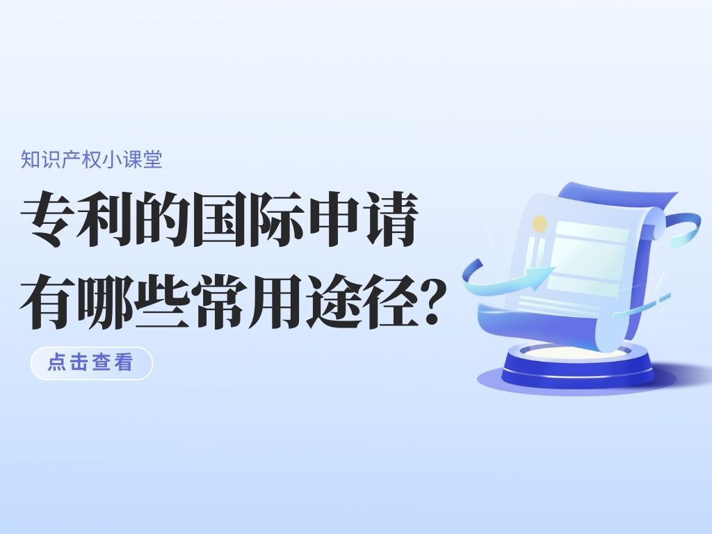 干貨！專(zhuān)利的國(guó)際申請(qǐng)有哪些常用途徑？