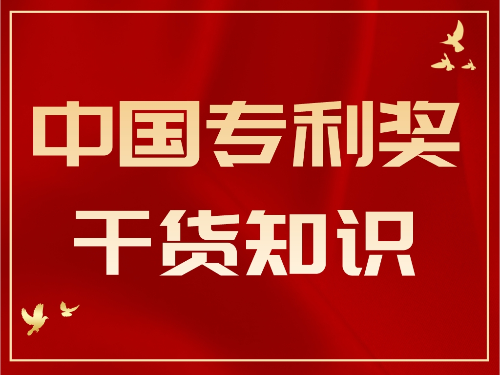 最后1個(gè)月，計(jì)劃申報(bào)2023年中國(guó)專利獎(jiǎng)的單位千萬(wàn)別錯(cuò)過(guò)！