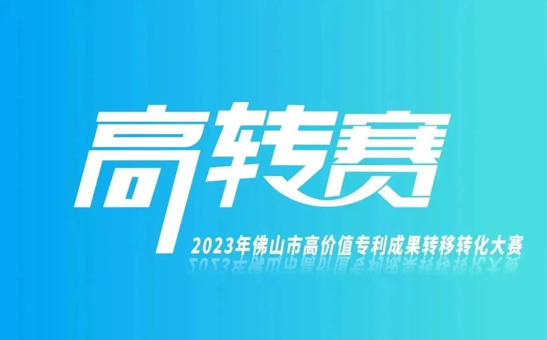 報名指南 | 2023年高價值專利成果轉(zhuǎn)移轉(zhuǎn)化大賽正火熱進行中！