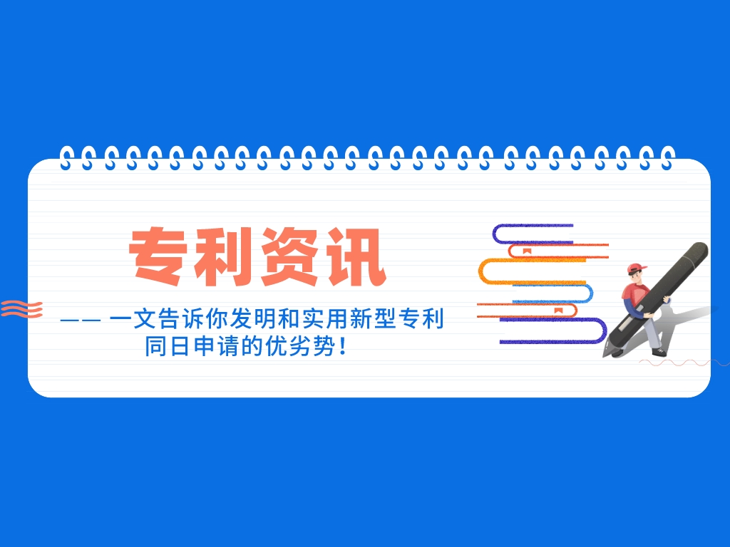 一文告訴你發(fā)明和實(shí)用新型專(zhuān)利同日申請(qǐng)的優(yōu)劣勢(shì)！