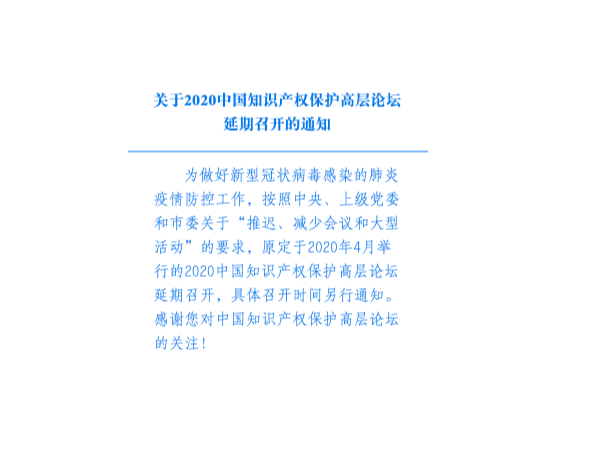 關(guān)于2020中國知識(shí)產(chǎn)權(quán)保護(hù)高層論壇延期召開的通知