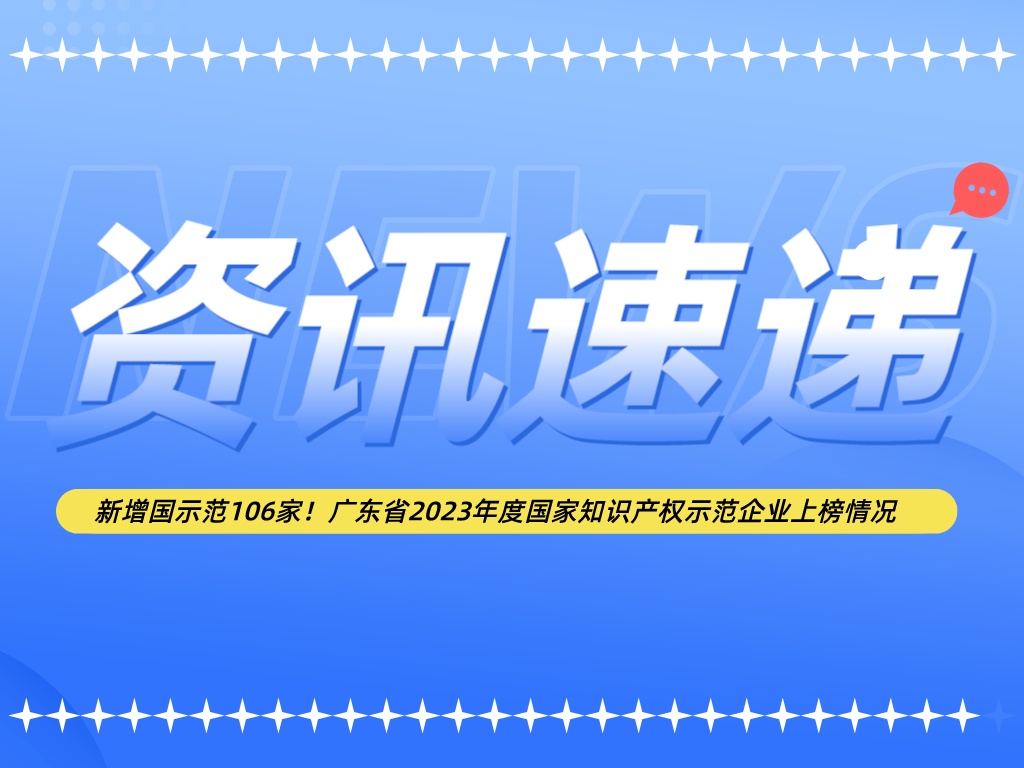 新增國示范106家！廣東省2023年度國家知識產(chǎn)權(quán)示范企業(yè)上榜情況