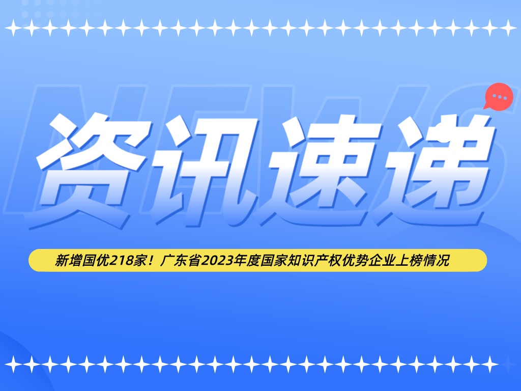 新增國優(yōu)218家！廣東省2023年度國家知識產(chǎn)權(quán)優(yōu)勢企業(yè)上榜情況