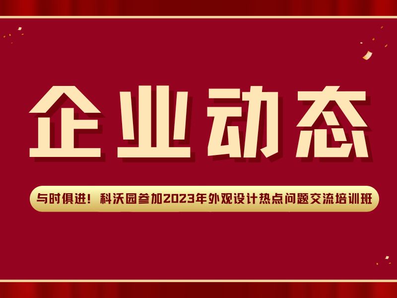 與時俱進(jìn)！科沃園參加2023年外觀設(shè)計熱點(diǎn)問題交流培訓(xùn)班