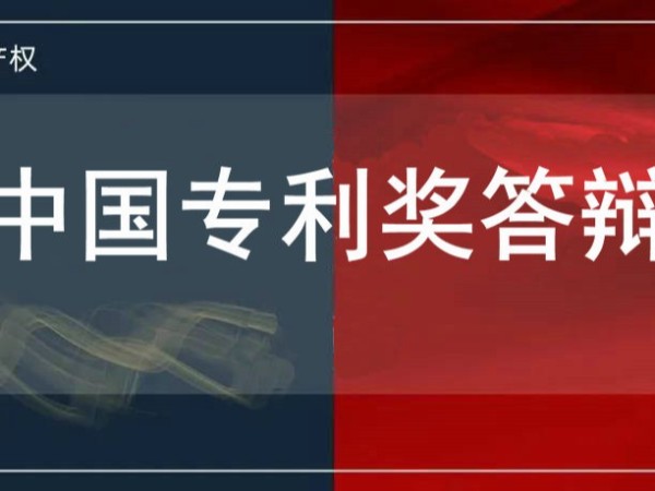 速速圍觀！中國專利獎答辯要求和答辯內(nèi)容解讀及注意事項