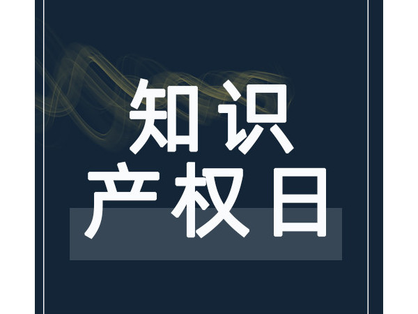 把創(chuàng)意推向市場——2021年世界知識(shí)產(chǎn)權(quán)日主題確定