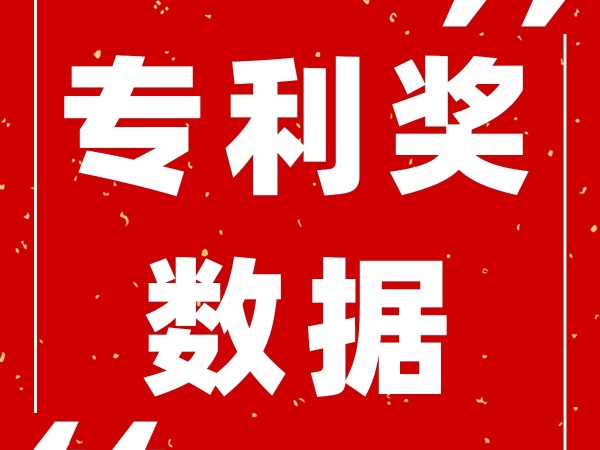 預(yù)獲獎 41項！上海市22屆中國專利獎獲獎情況及分析報告