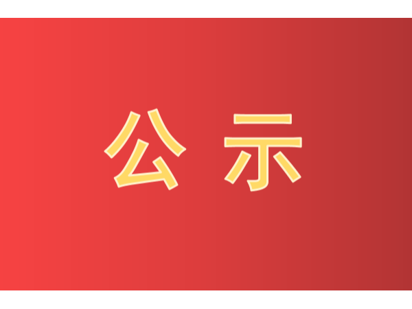 快看！第二十二屆中國(guó)專利獎(jiǎng)評(píng)審結(jié)果公示啦！