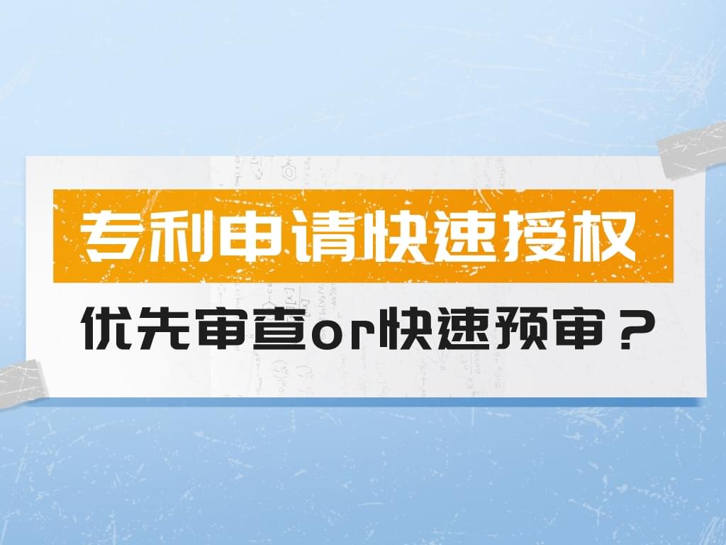 專(zhuān)利申請(qǐng)快速授權(quán)策略——優(yōu)先審查or快速預(yù)審？