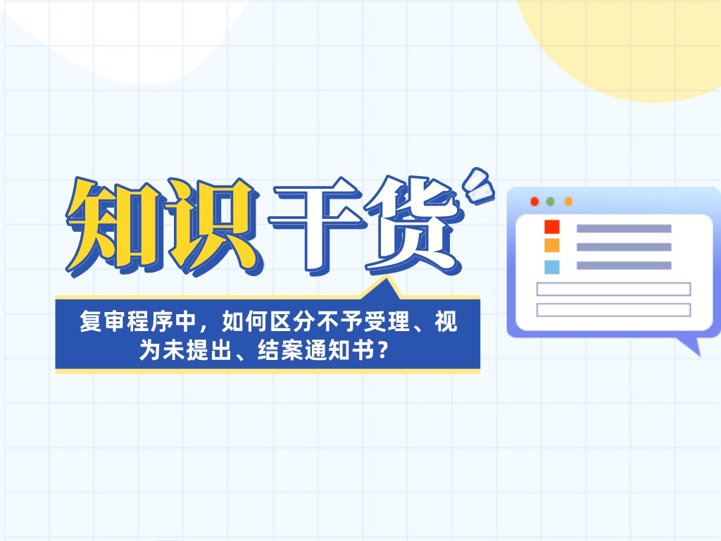 復(fù)審程序中，如何區(qū)分不予受理、視為未提出、結(jié)案通知書(shū)？